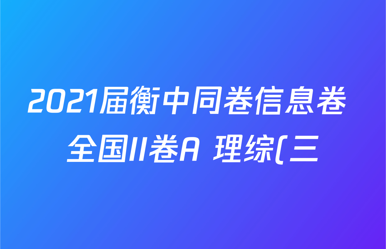 2021届衡中同卷信息卷 全国II卷A 理综(三)3答案